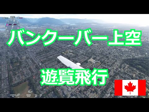 【遊覧飛行】カナダ - バンクーバー上空【Microsoft Flight Simulator】Canada, Vancouver, MSFS