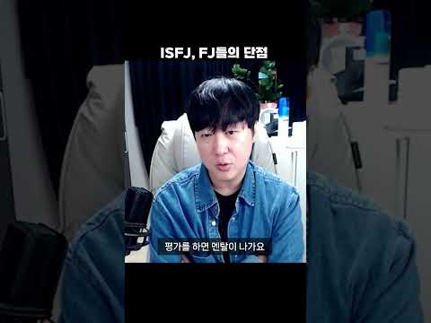 잇프제, FJ의 단점 #mbti #isfj