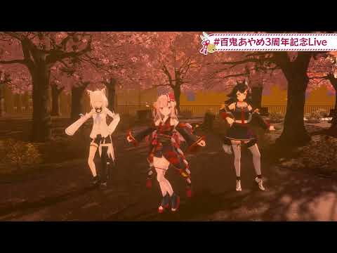 【#百鬼あやめ3周年】百花繚乱花吹雪 [百鬼あやめ 白上フブキ 大神ミオ]