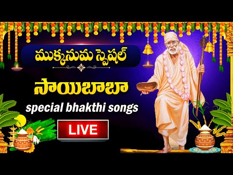 LIVE: MUKKANUMA SPECIAL - SHIRIDI SAI BABA DEVOTIONAL SONGS | TELUGU BHAKTHI SONGS 2025