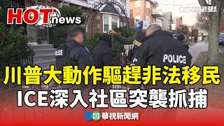 川普大動作驅趕非法移民　ICE深入社區突襲抓捕｜華視新聞 20250126 @CtsTw