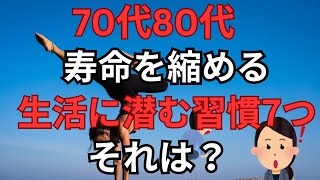 老後の生活　70代80代　健康寿命を縮める生活に潜む習慣は7つ、それは？【NHẬT BẢN】