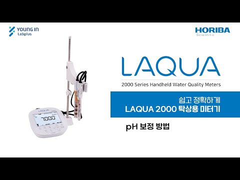 [영인랩플러스] (HORIBA) LAQUA2000 탁상용 미터기_pH 보정방법