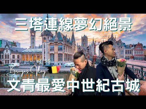 比利時Vlog｜根特Gent｜物價真的好便宜，拍片拍到想移民！｜全歐洲最浪漫的運河｜三塔連線經典美景｜中世紀閃耀之都｜歐洲流浪日記EP.11【湯姆兄與傑利叔 Tom&Jerry】