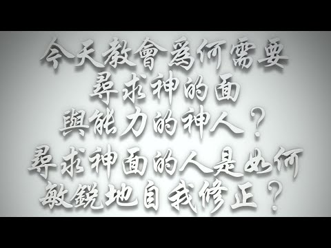 ＃今天教會為何需要尋求神的面與能力的神人❓尋求神面的人是如何敏銳地自我修正❓（希伯來書要理問答 第610問）