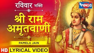 रविवार भक्ति : श्री राम अमृतवाणी : नॉनस्टॉप राम भजन : Shri Ram Amritwani : Ram Bhajan