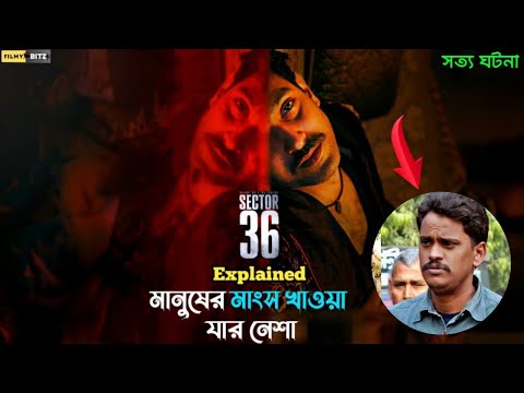 Sector 36(2024) Explained in bangla। লোমহর্ষক এক  সাইকো-কিলারের কাহিনী। Filmy Bitz