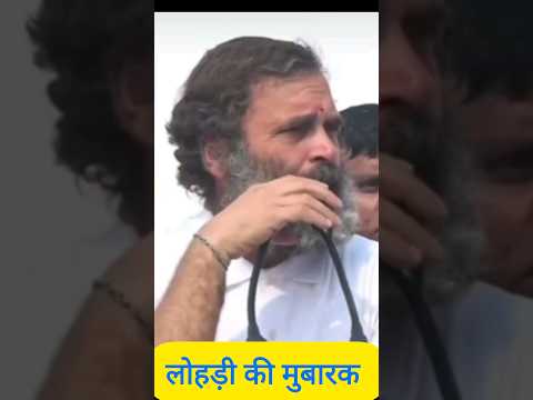 लोहड़ी मुबारक #rahulgandhi #viralshorts #bharatjodoyatra #shorts #ytshorts