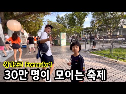 한국에서 경험할 수 없는 F1 자동차 경주 | 싱가포르 이민생활 여행 | 포뮬러1 | 마리나베이