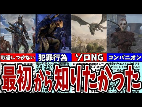 【ＥＳＯ】初心者必見！最初から知りたかった要素４８選！取返しのつかない要素はある？【エルダースクロールズオンライン/The Elder Scrolls Online】