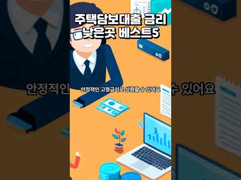 주택담보대출 금리 낮은곳 베스트 5 #주택담보대출