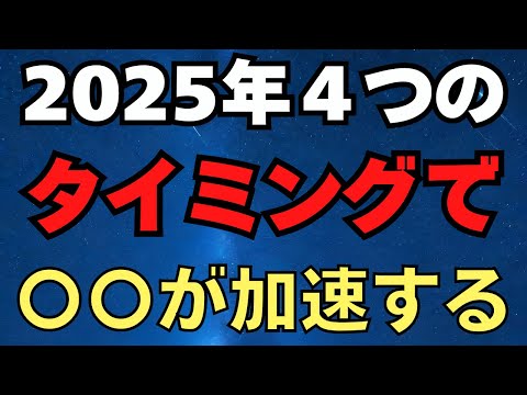 ２０２５年は４つのタイミングで覚醒が加速する　2025/1/13