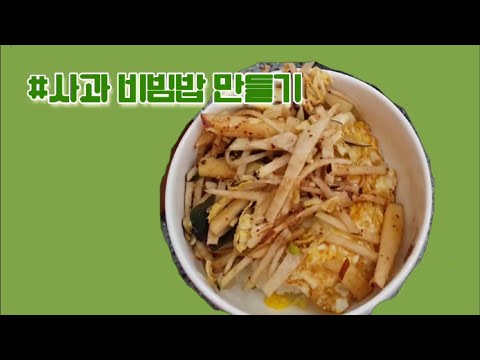 사과 비빔밥