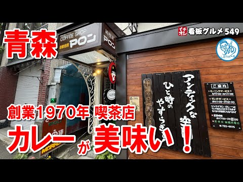 【青森グルメ】特製ジャマイカンカレーが美味い！ 昭和の喫茶店 イチオシ看板グルメ549 #飲食店応援 1417