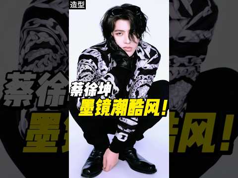 蔡徐坤亮相上海，化身时尚icon引领潮流！#蔡徐坤 #versace