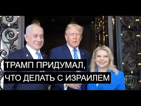 Понравится ли Израилю план Трампа