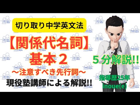 【関係代名詞】基本２～注意すべき先行詞～