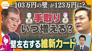 【ヨコスカ解説】“年収103万円の壁”が123万円に　我々の手取りはいつ増えるのか　いつになったら壁が178万円になるのか　鍵を握る「維新の会」