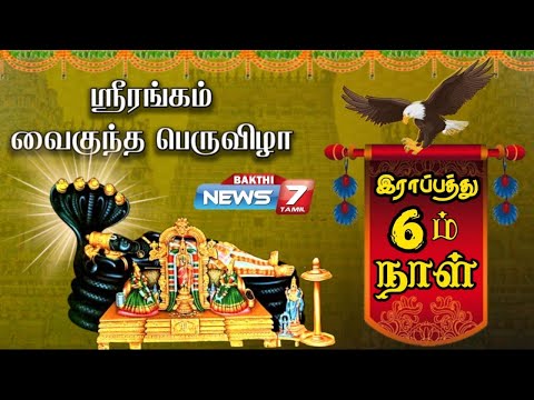 🛑LIVE : வைகுண்ட ஏகாதசி: | ஸ்ரீ ரங்கம் அரங்கநாதர் கோயில் இராப்பத்து 6ஆம் நாள் உற்சவம்!