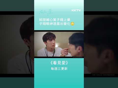 《看見愛》紹朋細心幫子翔上藥，子翔心情有些變化 - EP04 精彩片段｜KKTV線上看