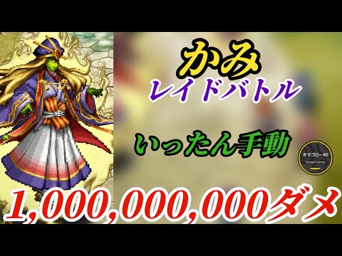 【ロマサガRS】かみレイド!!手動で楽勝10億ミッションクリアする!!同じパーティーでオートも行けるよ(後ほど)　#ロマサガRS