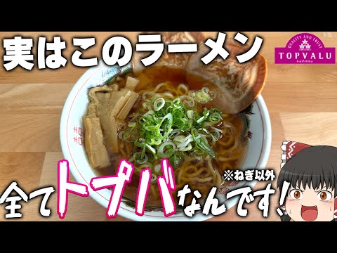 麺、スープ、トッピングもトップバリュ？トップバリュの生ラーメン、ラーメンスープってどうなの？【ゆっくり】