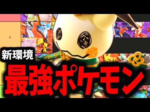 【ポケモンユナイト】11月1日アプデ後の最強ポケモンはこいつらに決まり！！！【TIER表】