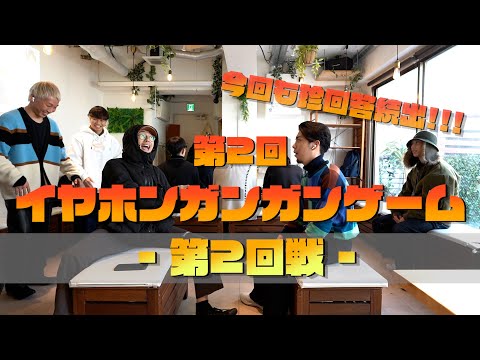 【またしても珍回答続出】第2回イヤホンガンガンゲーム!!!-第2回戦-