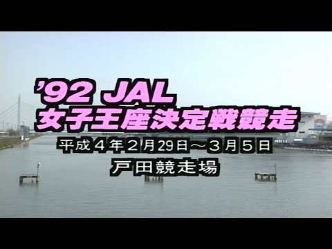 【2983 鵜飼菜穂子】女王が完全優勝で女子王座3連覇達成！1992.02.29～03.05 戸田G2第5回JAL女子王座決定戦競走