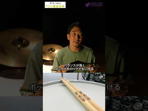 Lesson 1-01 Tossy先生のドラムレッスン「スティックの選び方」　 #サウンドハウス #ドラム #レッスン動画