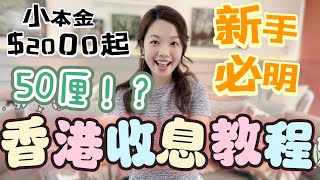 穩健收息全指南| 新手必看教學 ｜香港收息方法 - 財女專屬收息禮物$5000 #收息 #財女 #退休規劃 #定期存款 #基金 #收息股 #月月收息