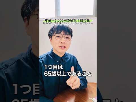 【月5,000円もらえる】年金生活者の支援給付金は知ってますか？#shorts #お金 #50代 #60代 #シニア #年金