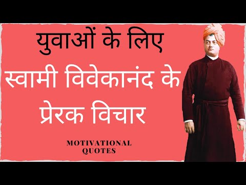 स्वामी विवेकानंद के प्रेरक विचार  | Swami #vivekananda  Motivational quotes | PART 1