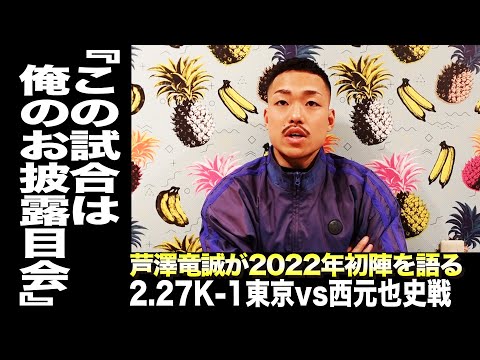 芦澤竜誠が2月27日K-1東京vs西元也史戦を語る！