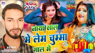 नया साल में लेम चुम्मा गाल में | Naya Sal Me Lem Chumma Gal Me | BK Dhiraj Song 2025