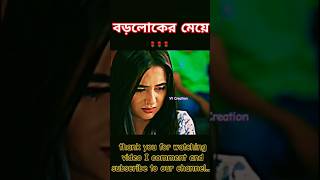 বড়লোকের মেয়ে || Taniya Bristy || Sad video #taniyabristy #natok2025 #shorts