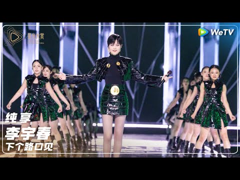 纯享：李宇春《下个路口见》丨#2024腾讯视频星光大赏 Tencent Video All Star Night 2024