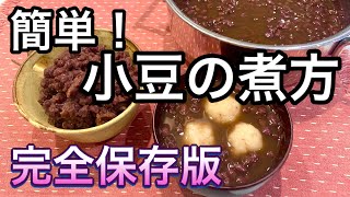 【小豆の煮方】茹でこぼさない！ぜんざいと粒あんの作り方【甘さ控えめ&お腹スッキリ】