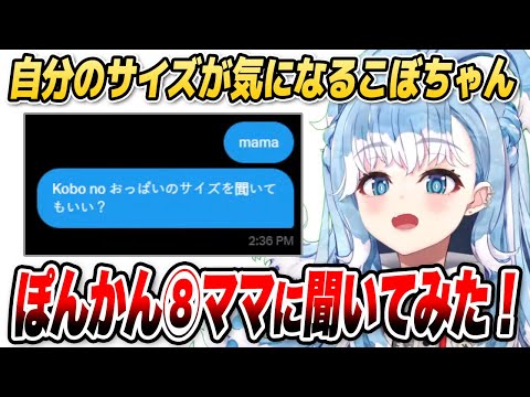 こぼちゃんが気になるサイズのことをママに聞いてみました【ホロライブID切り抜き/こぼ・かなえる/日本語翻訳】