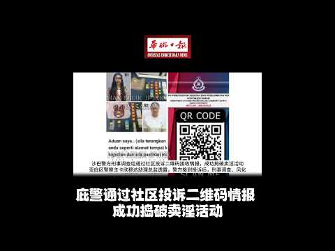 华侨日报全国新闻：庇警通过社区投诉二维码情报 成功捣破卖淫活动