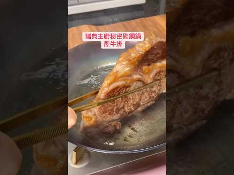 碳鋼鍋煎牛排就是絕～瑞典主廚秘密鍋具用品全品項快閃一週喔！限定3件組優惠8折，單品項需要輸入折扣碼：DCH85 優惠這裏👉 https://linktr.ee/dreamchefhome88