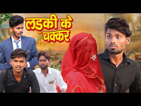 Ladki Ke Chakkar | लड़की के चक्कर | Comedy Video | Ramesh Sahni | Fun2Eg Team