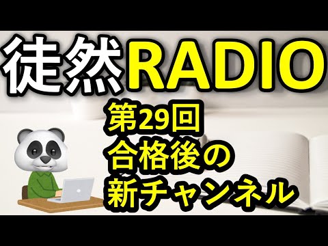 合格後の新チャンネル開設へ・・【徒然RADIO】