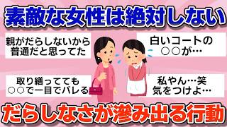 【有益】素敵な女性はコレしません。だらしなさが滲み出る行動【ガルちゃん】