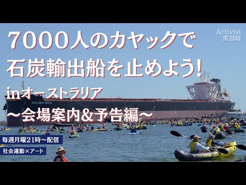 7000人のカヤックで石炭輸出船を止めよう！inオーストラリア〜会場案内&予告編〜