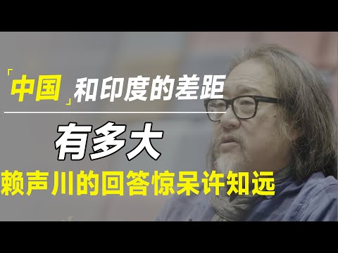 中国和印度的差距有多大？他的回答令人震撼！