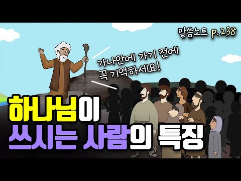 하나님이 쓰시는 사람에게는 반드시 이런 특징들이 나타납니다 | 조정민목사 | 신명기 11장