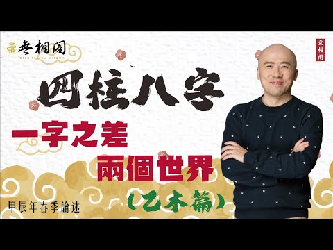 四柱八字 | 一字之差，兩個世界 | 乙木篇《八字解密》(字幕版)