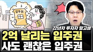 ⚠️재개발 입주권 잘못 사면 큰일 납니다! 입주권 사기 전 이것 꼭 체크!