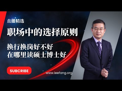 职场选择：为什么最好不换行不换岗？如何理性选择尤其是大学后的出国读硕和读博【直播精选】第587期